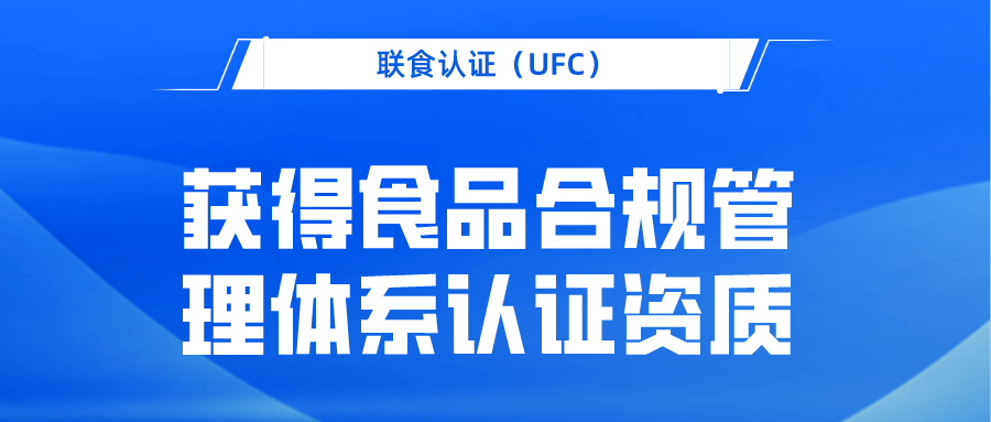 北京聯(lián)食認證服務(wù)有限公司獲食品合規(guī)管理體系認證資質(zhì)