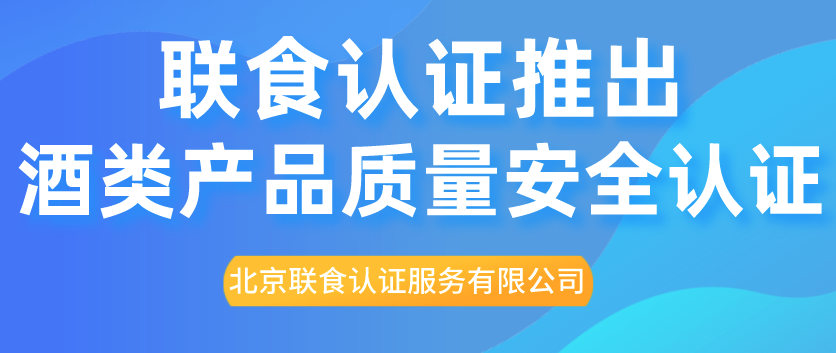 重磅！聯(lián)食認(rèn)證推出酒類產(chǎn)品質(zhì)量安全認(rèn)證