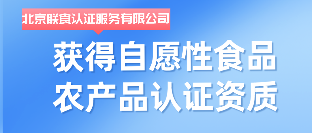 重磅！聯(lián)食認(rèn)證獲批自愿性食品農(nóng)產(chǎn)品認(rèn)證資質(zhì)